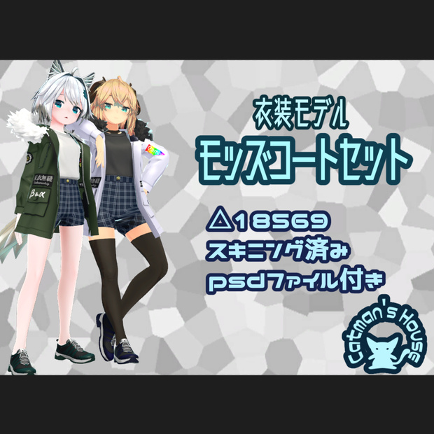 モッズコートセット