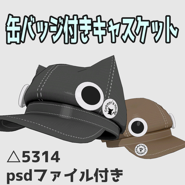 缶バッジ付きキャスケット