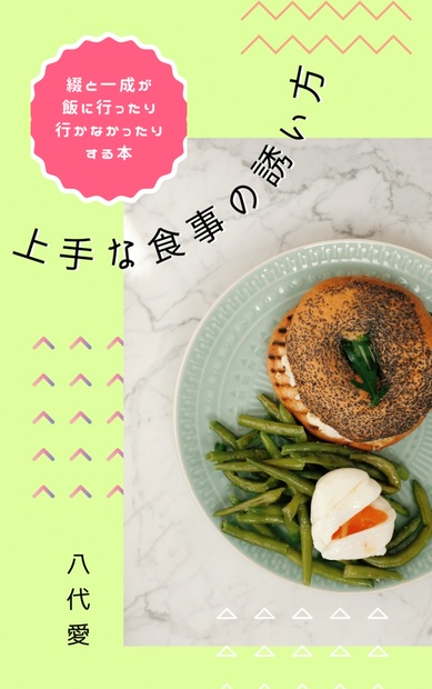 綴一 上手な食事の誘い方 Love Shine直営店 L Booth