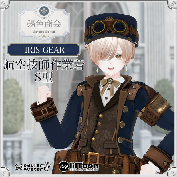+Head対応衣装【IRIS GEAR】航空技師作業着 S型