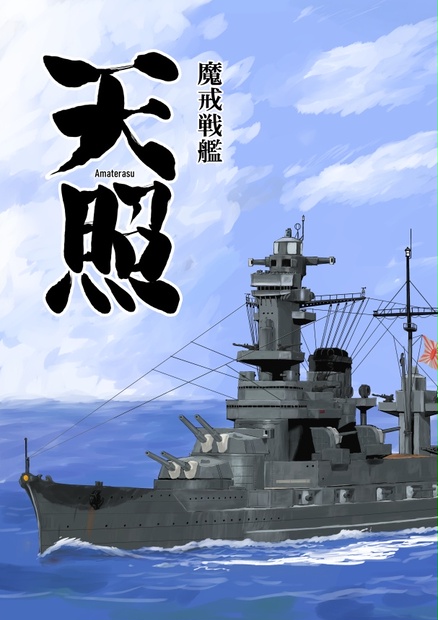 魔戒戦艦天照 - sougousousakuken - BOOTH