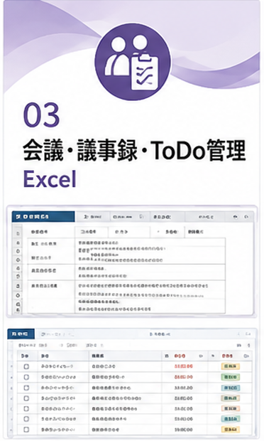 会議・議事録・ToDo管理Excel｜決定事項・担当・期限をまとめて管理