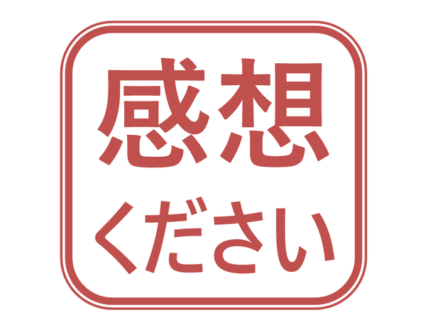 感想ください