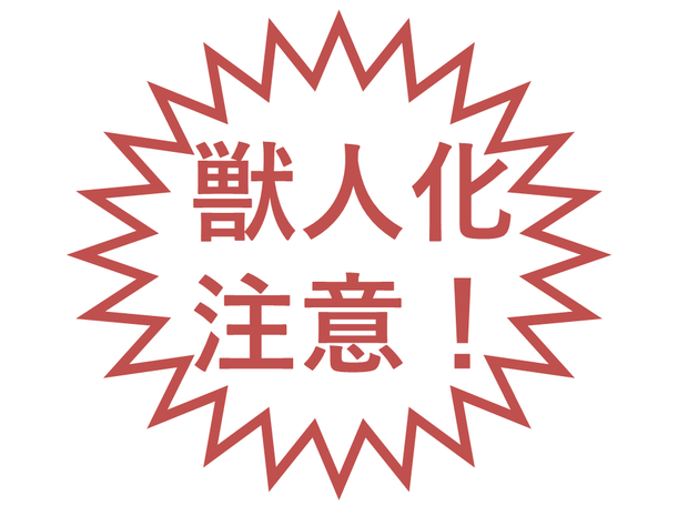 獣人化注意