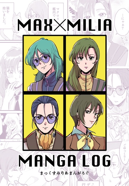 マクロス マックス ミリア まんがろぐ Platinum Booth