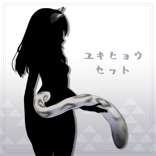 【全2種】ユキヒョウセット【アクセサリー】
