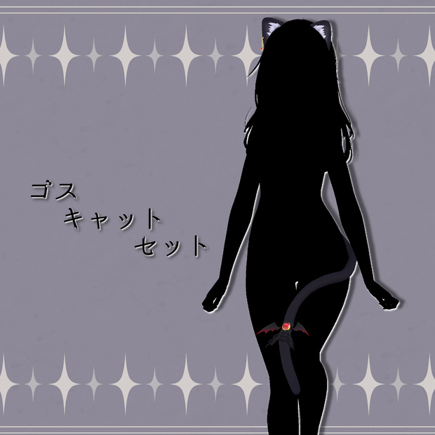 【全2種】ゴスキャットセット【アクセサリー】