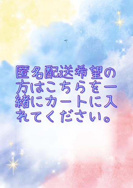 匿名配送オプション