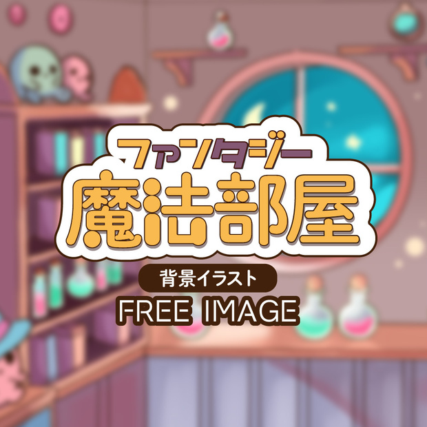 【無料素材】ファンタジーな魔法の部屋のフリー素材