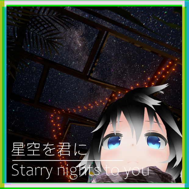 (VRC Avatar Asset)星空を君に/Starry nights to you