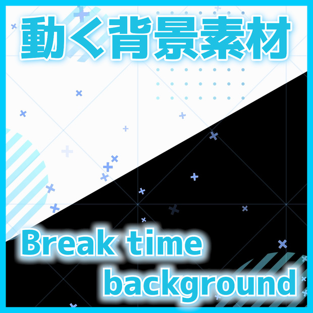 ※期間限定無料！【OBS・配信向け】動く背景素材「Break time background」全2色