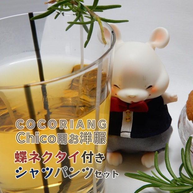 cocoriang Chico用　蝶ネクタイ付シャツとパンツセット