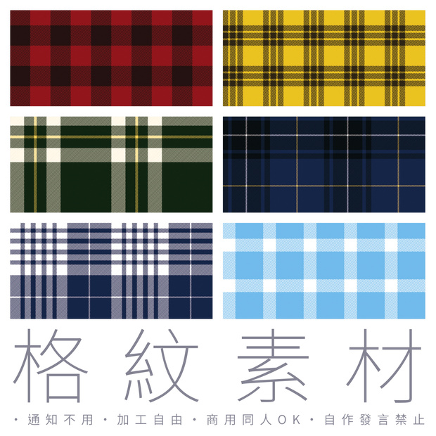 格紋素材（CMYK版）