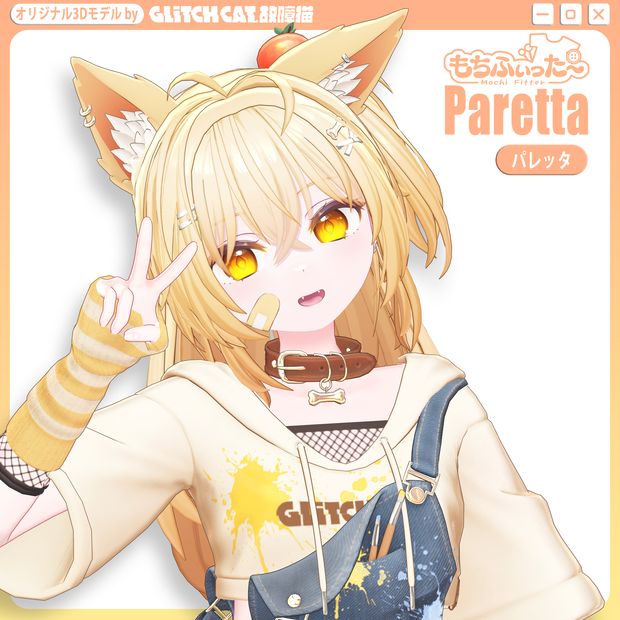 オリジナル3Dモデル「パレッタ」Paretta
