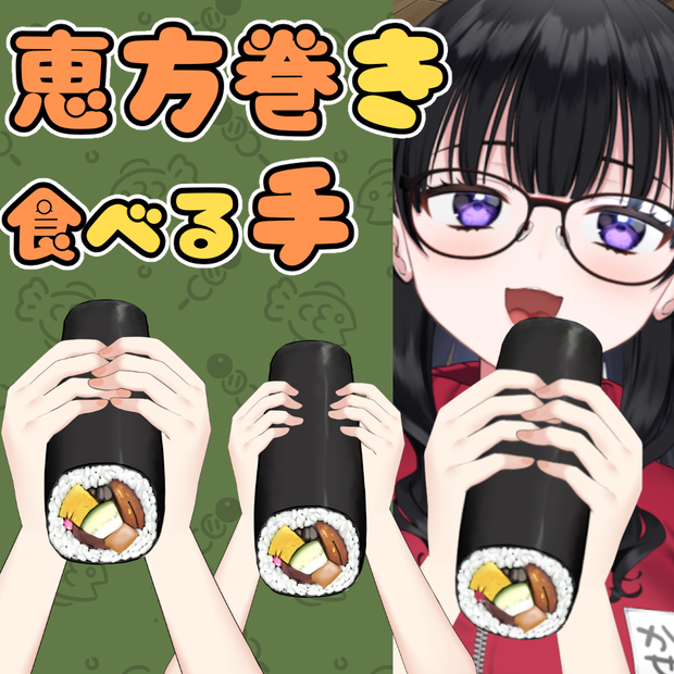 【無料】節分・恵方巻を食べる手【Live2D・画像素材】