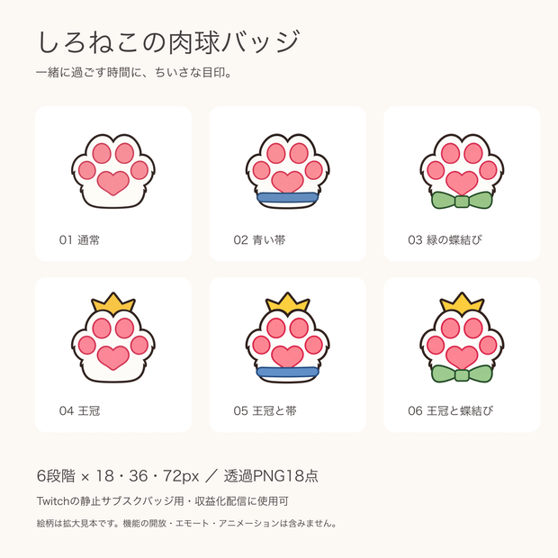 しろねこの肉球バッジ6段階｜Twitch用・透過PNG18点