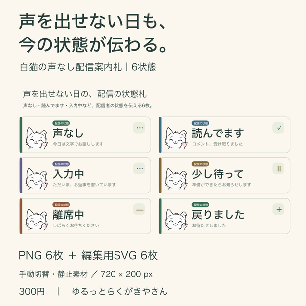 白猫の声なし配信案内札6種｜OBS用カード型PNG＋SVG