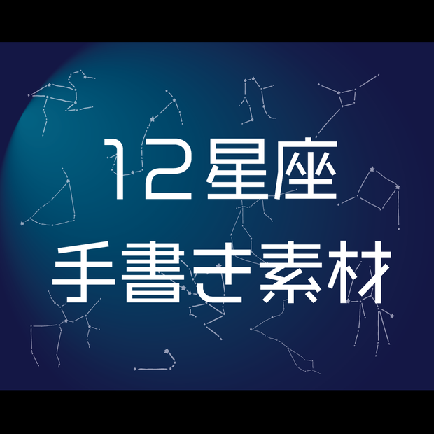 【有料】ココフォリア等で使える12星座素材セット