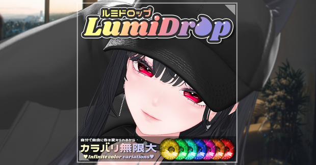 LumiDrop-ルミドロップ-【51アバター対応】