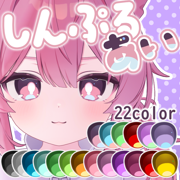 【プラム専用】しんぷるあい【アイテクスチャ】