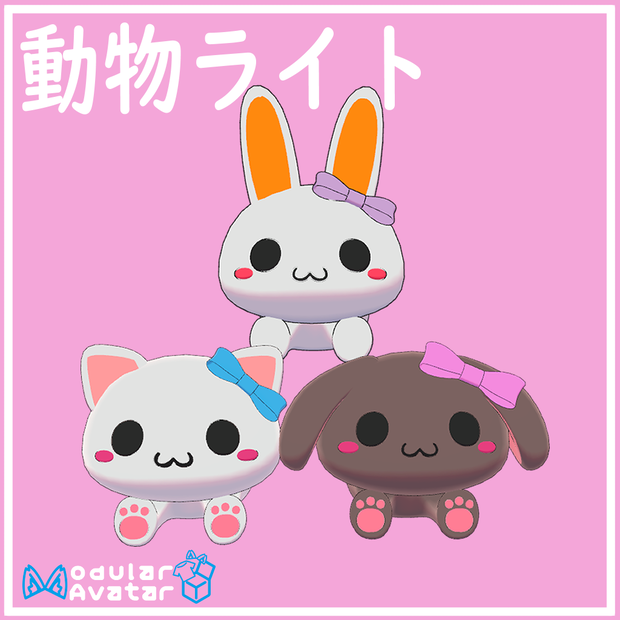 【MA対応】Animal_Light