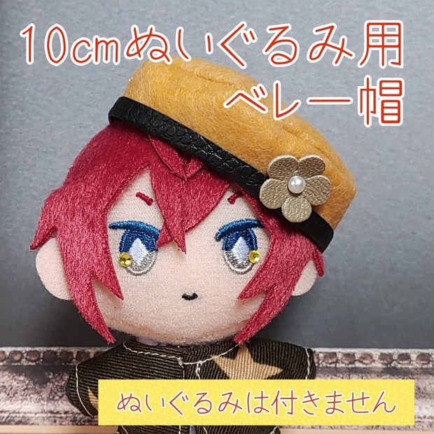 *ハンドメイド*10センチぬい用ベレー帽