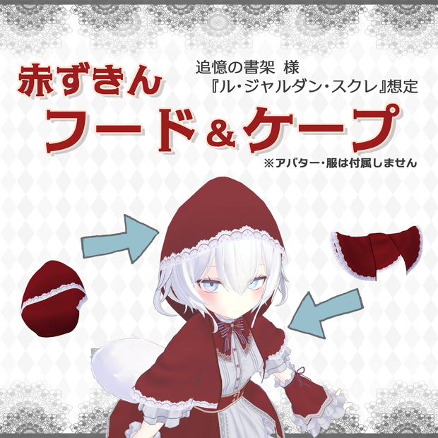 【幽狐さん】『赤ずきんフード＆ケープ』