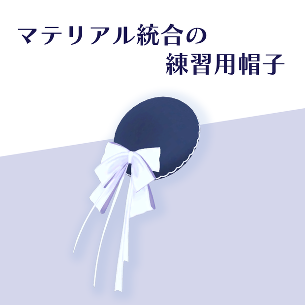 マテリアル統合の練習用帽子