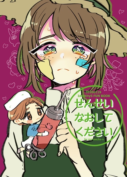 せんせいなおしてください