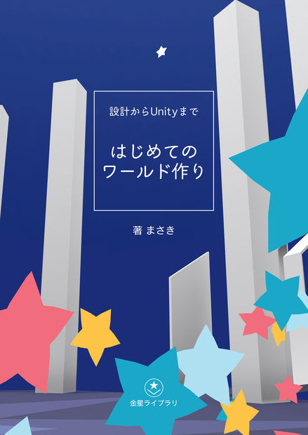 【VRChat用】設計からUnityまで　はじめてのワールド作り