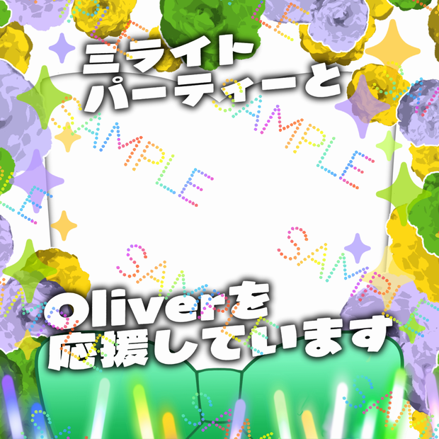 ミライトパーティ応援アイコンリング（Oliver）