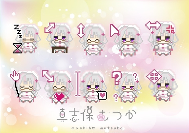 むつかのマウスポインター（10種類）