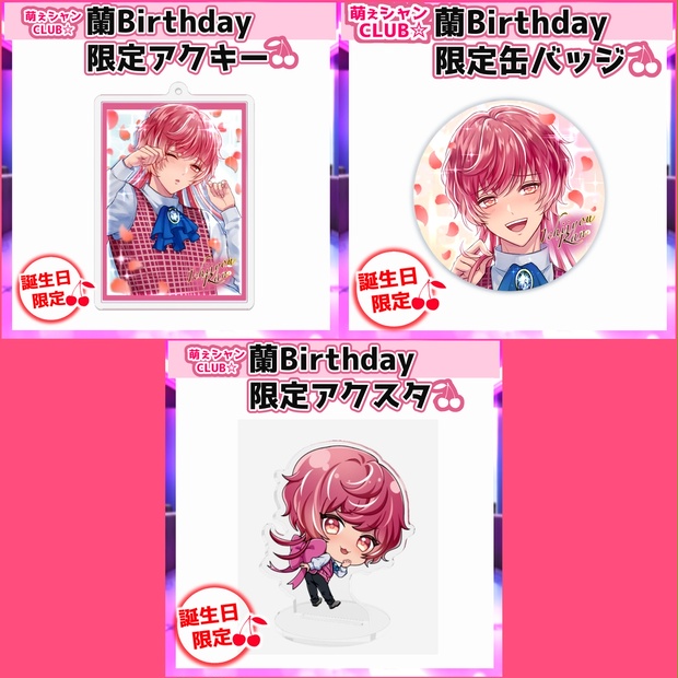 萌えシャンCLUB☆【誕生日限定☆一条蘭グッズ】