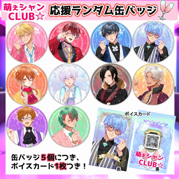 【お試し数量限定☆】萌えシャンCLUB☆ボイスカード付ランダム缶バッジ【推しキャラ応援シリーズ２】