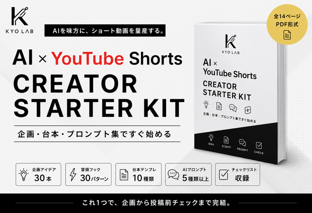 AI×YouTube Shorts 制作スターターキット｜企画・台本・プロンプト集
