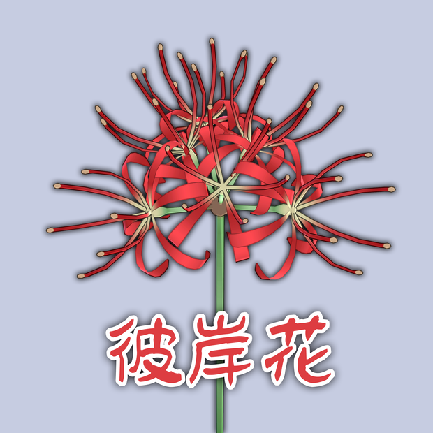 【3Dモデル】彼岸花 -Spider Lily-