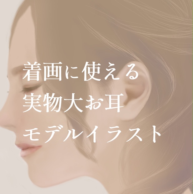 ピアス作家のための耳実物大イラスト8 もとしろほたる Booth