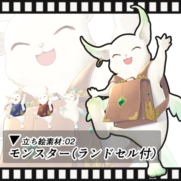 【無料版あり】モンスター（ランドセル付）