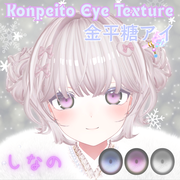 【無料配布】VRChat想定✨金平糖アイテクスチャ【3色セット】しなのちゃん用