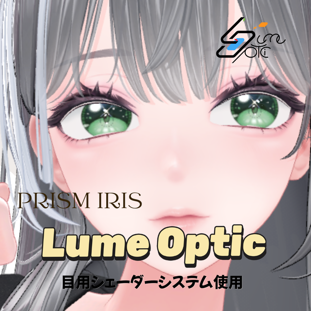 【2アバター対応】Lume Optic 導入プレハブ：Eyetexture -Prism Iris