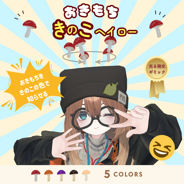 【New!✨】こごみさんで着用「おきもちきのこヘイロー」