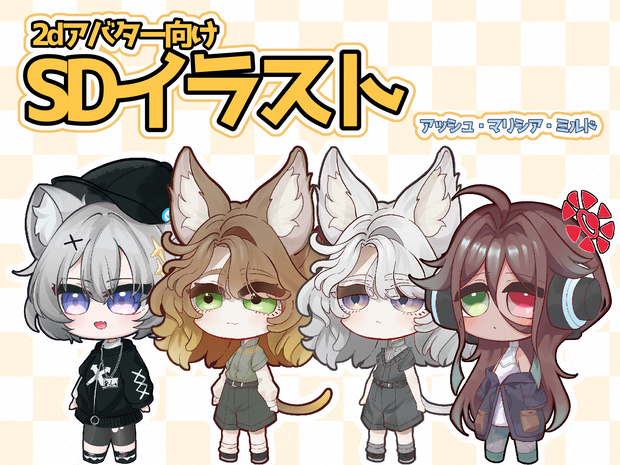 【VRchat】2Dアバター向け全身SDイラスト【アッシュ・マリシア・ミルド】