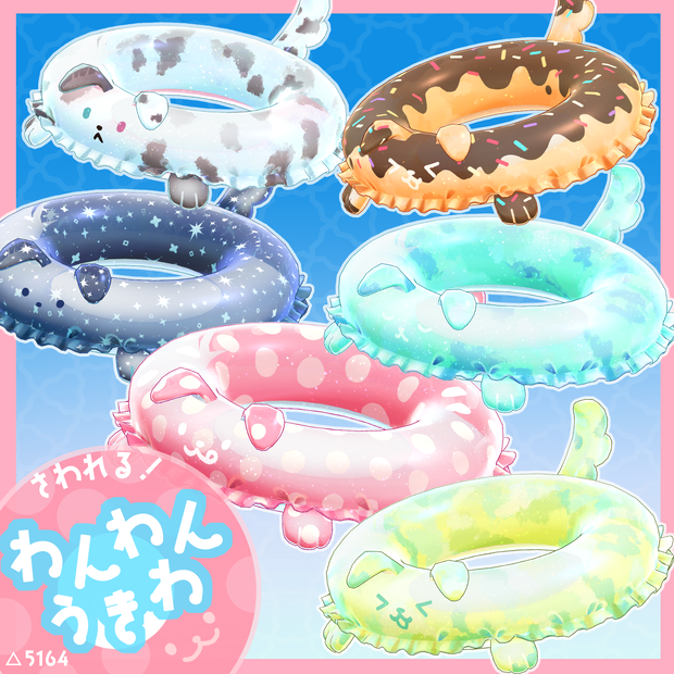 [3Ditem]わんわんうきわ