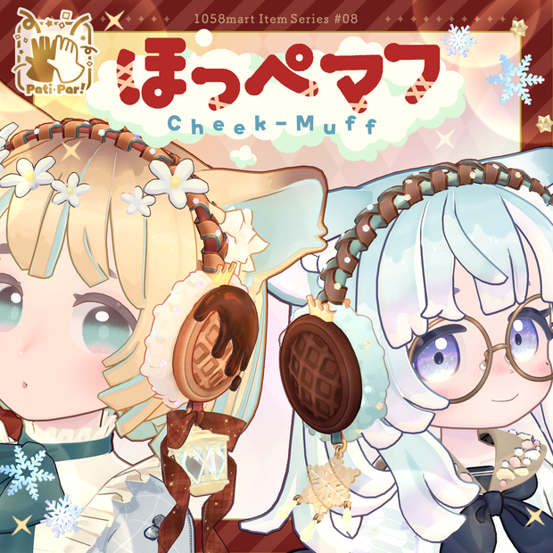 [3Ditem]ほっぺマフCheekMuff
