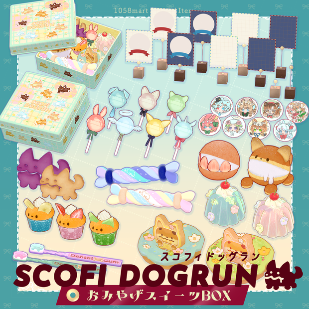 [3Ditem]スコフィドッグランおみやげスイーツBOX