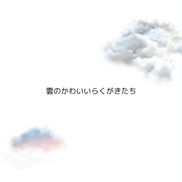 雲のかわいい落書きセット Spica Booth