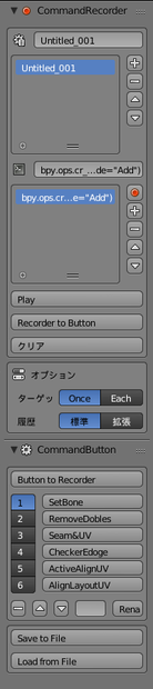 【Blenderアドオン】CommandRecorder