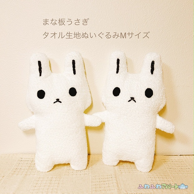 まな板うさぎタオル生地ぬいぐるみMサイズ - ふわふわアパート - BOOTH