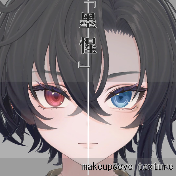 Bokusei(墨惺)ハート目 eyetexture＆makeup texture