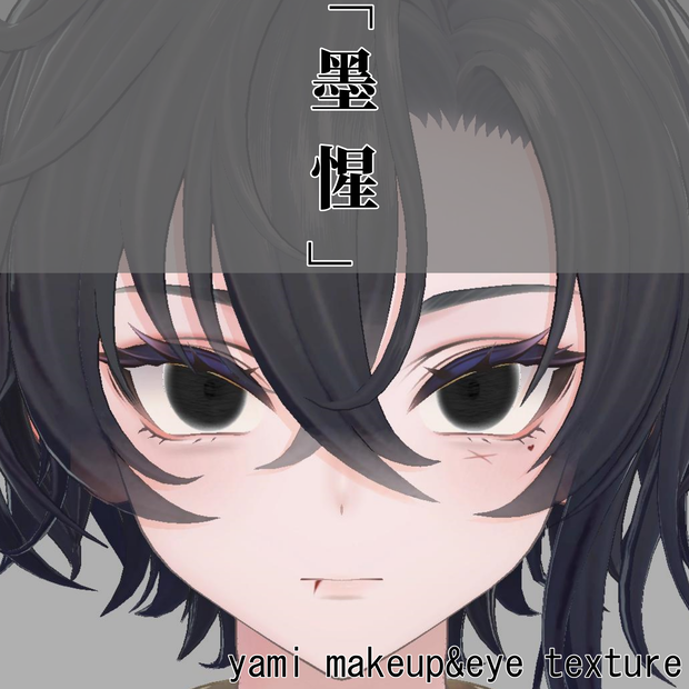 墨惺(bokusei) yami-makeup! 